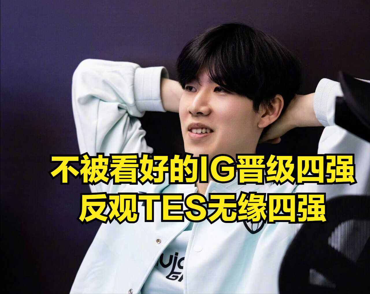 详细阅读:问鼎娱乐- ig的教练是谁 问鼎娱乐- ig的教练是谁